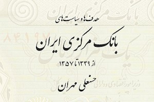 نگاهی به روایت حسنعلی مهران از تاریخ، عملکرد و سیاست‌های بانک مرکزی پیش از انقلاب / داستان یک بانک 