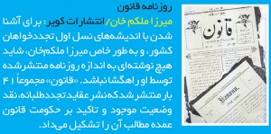 روزنامه قانون / میرزا ملکم‌خان