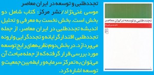 تجددطلبی و توسعه در ایران معاصر/ موسی غنی‌نژاد